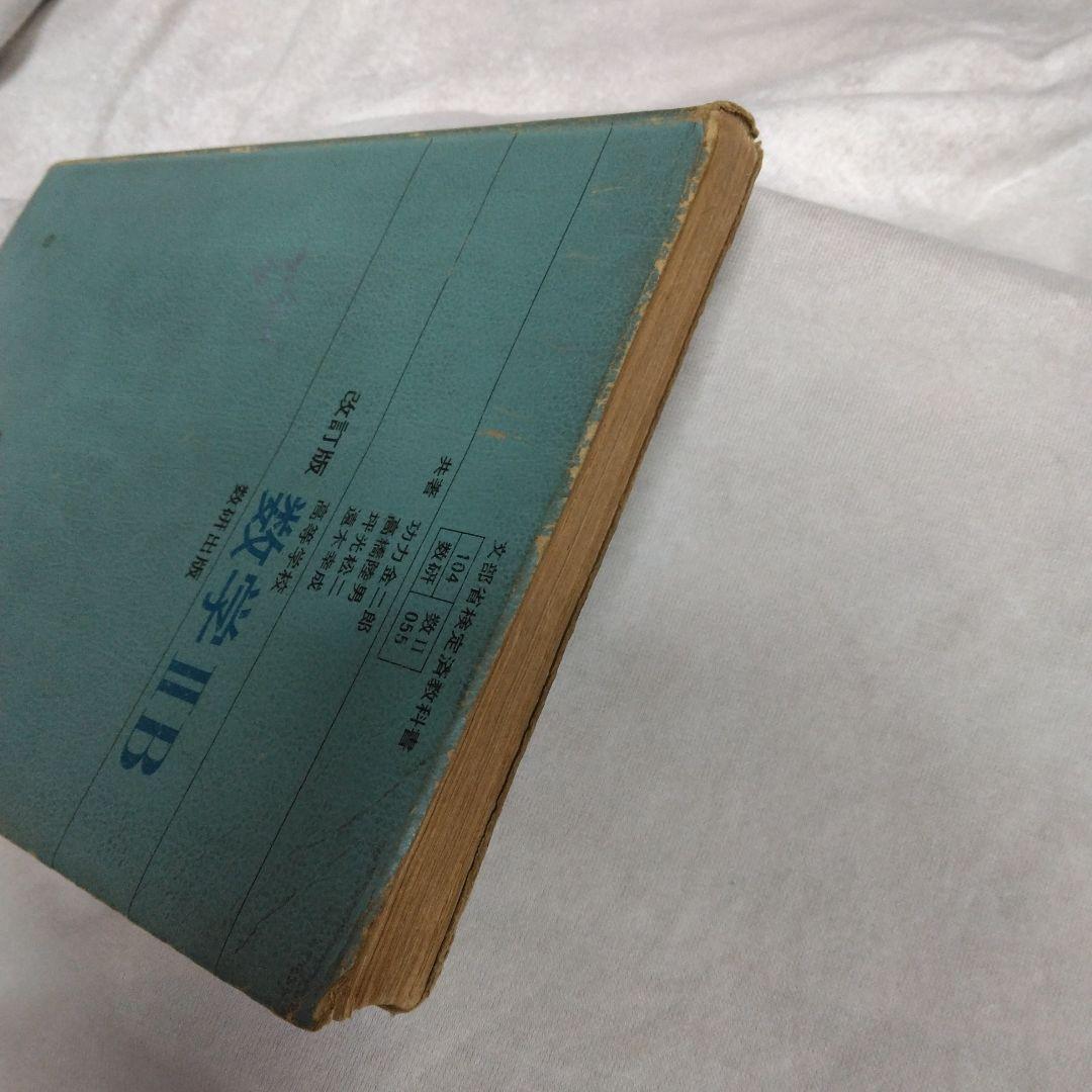 昭和 数学ⅡB教科書 数研出版 功力金二郎 高橋陸男 坪光松二 遠木…