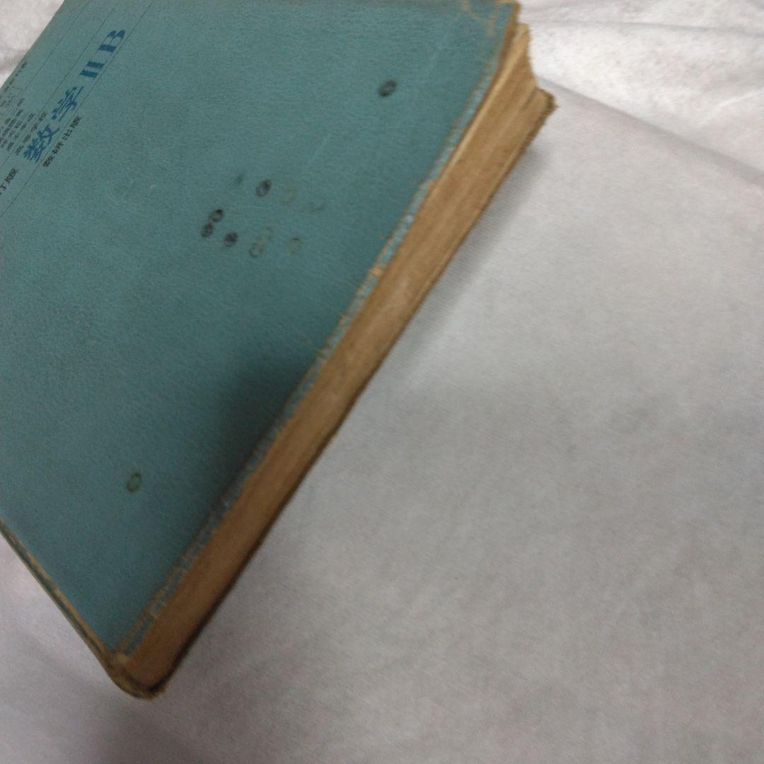 昭和 数学ⅡB教科書 数研出版 功力金二郎 高橋陸男 坪光松二 遠木…