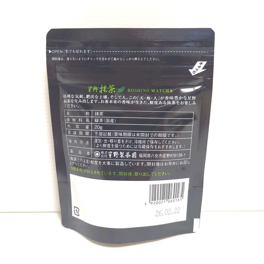 【新品】星野製茶園 星野抹茶 八女の華 2パック まとめ売り 送料無料