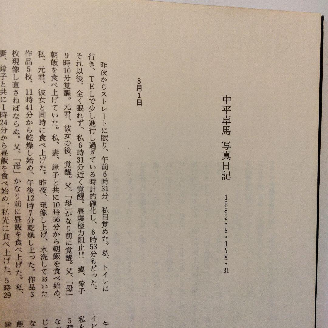中平卓馬「新たなる凝視」