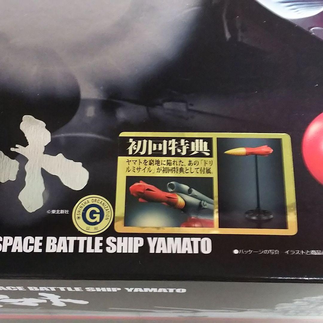 「宇宙戦艦ヤマト」超合金魂ＧＸ‐５７・宇宙戦艦ヤマト（初回版・新品・２０１０年）