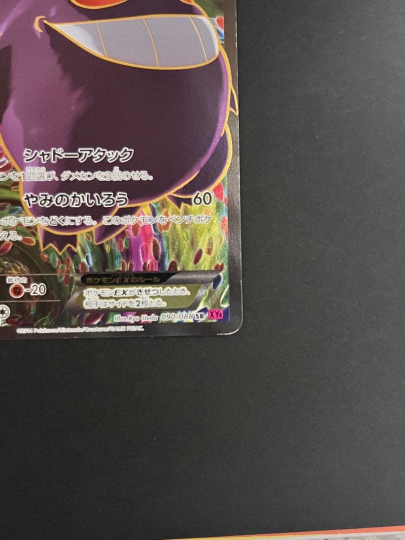 ゲンガーEX SR XY4 ファントムゲート 090/088 1ED