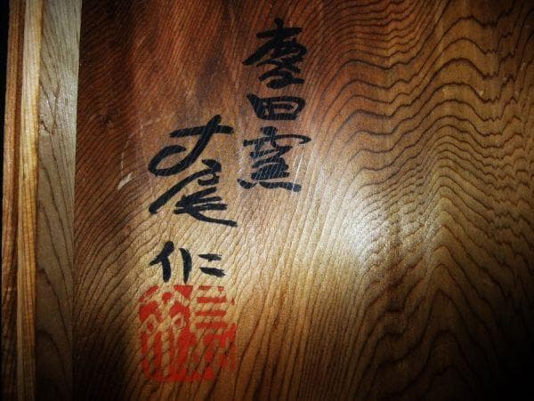 黒薩摩 慶田窯 銘「きりしま」寸尾作 抹茶碗 時代物 茶道具 骨董