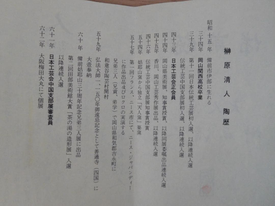 ★備前焼　水盤　榊原清人作　通産大臣指定工芸品★