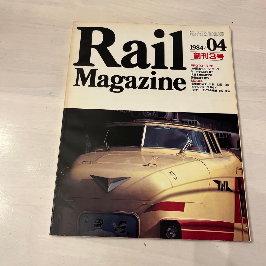 Rail Magazine レールマガジン