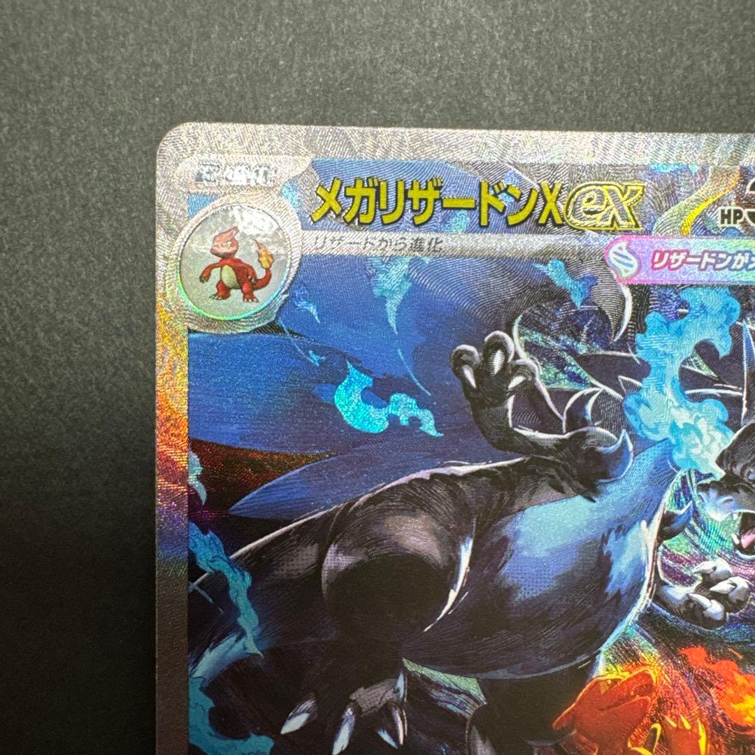 メガリザードンX ex SAR美品