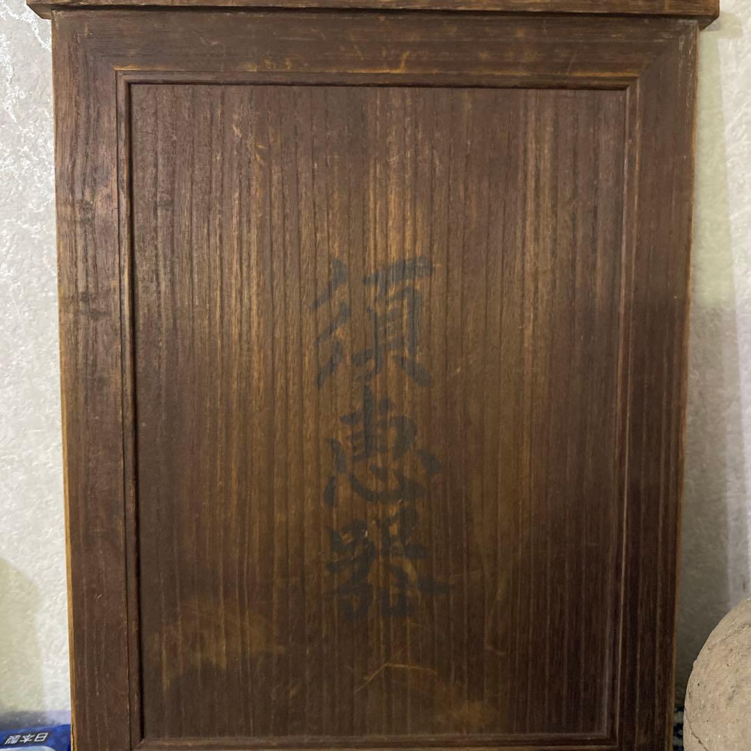 須恵器　花瓶　昭和参十六年平塚大神地区出土品（新幹線工事中）土器　発掘