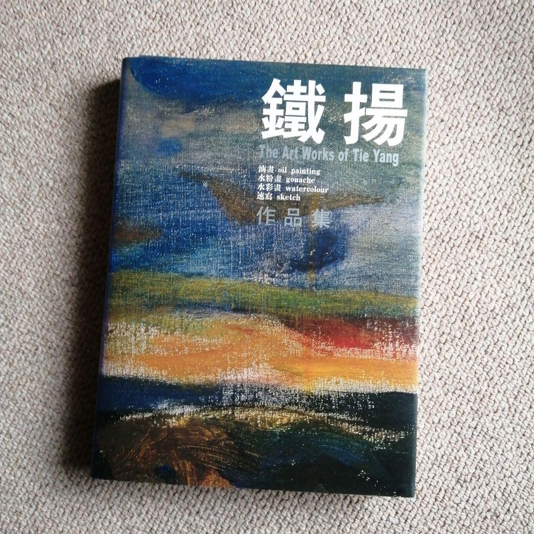 鐵揚作品集The Art Works of Tie Yang