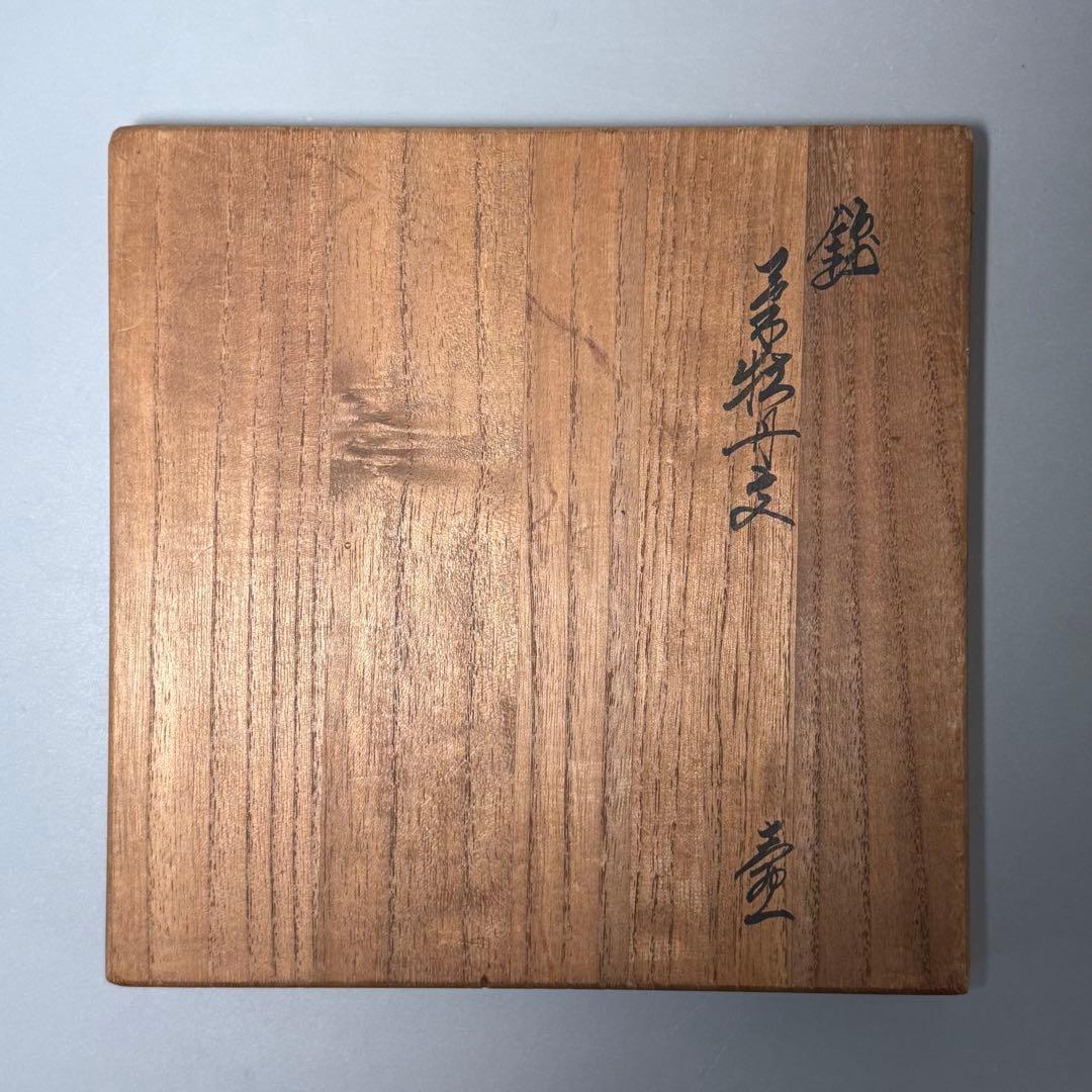 国重要無形文化財指定　十三代　酒井田柿右衛門　錦岩牡丹壺　共箱　栞