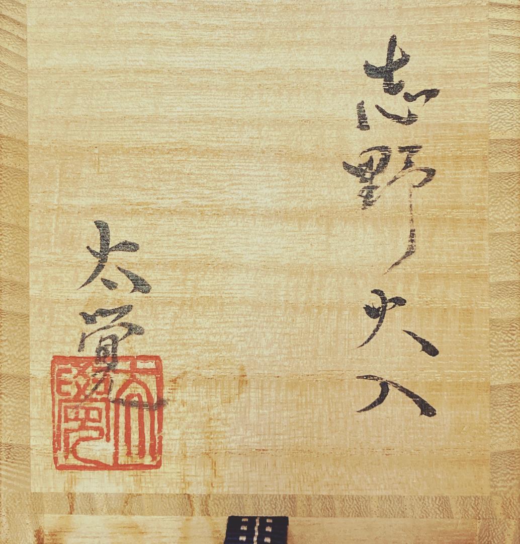 奥磯太覚 志野 火入 【真作保証】