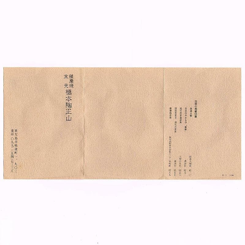 茶道具　薩摩焼　橋本陶王山作　色絵金彩　磬の図　茶碗　共箱　V　7121