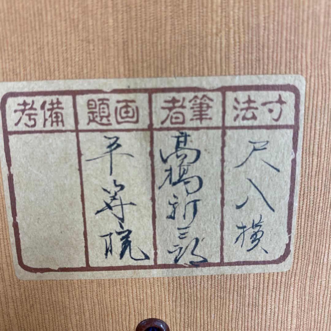 美品 掛け軸 高橋新三郎作 東大寺図 共箱 太巻き付 京都 風景画