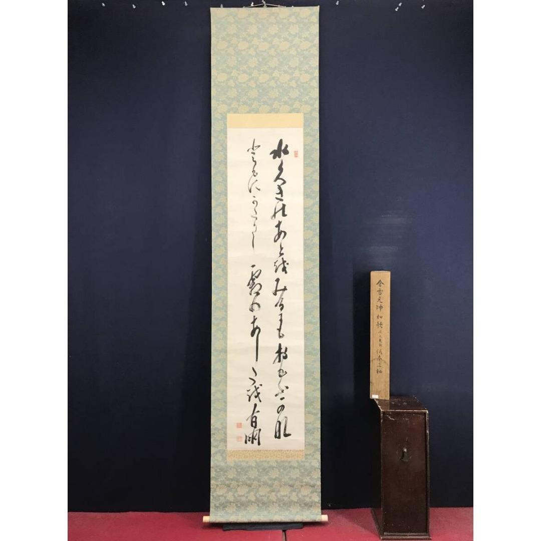 真作/山縣有朋/和歌/短歌/二行書/掛軸☆宝船☆AK-886