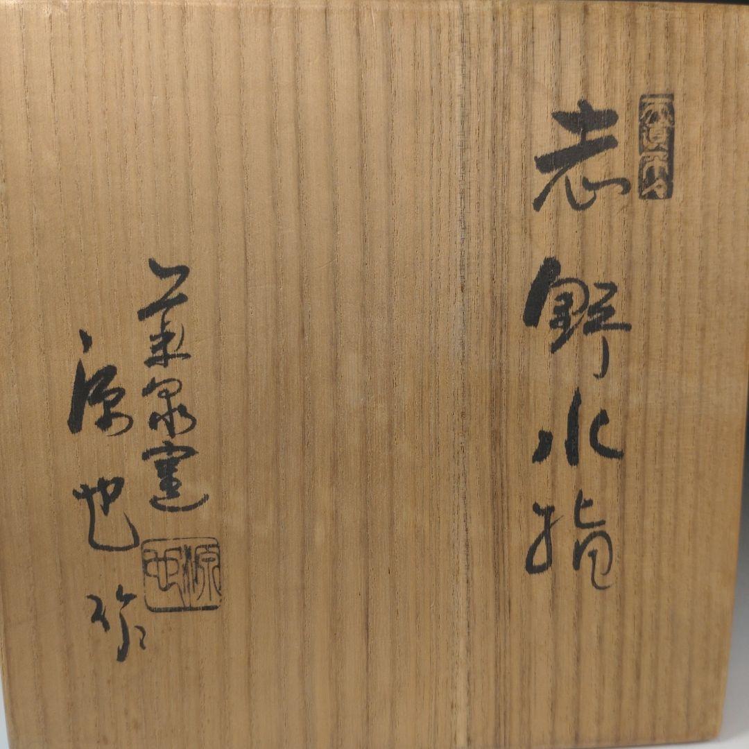 ア208 『菊泉窯　田中源也　作』『志野　水指　共箱』茶道具