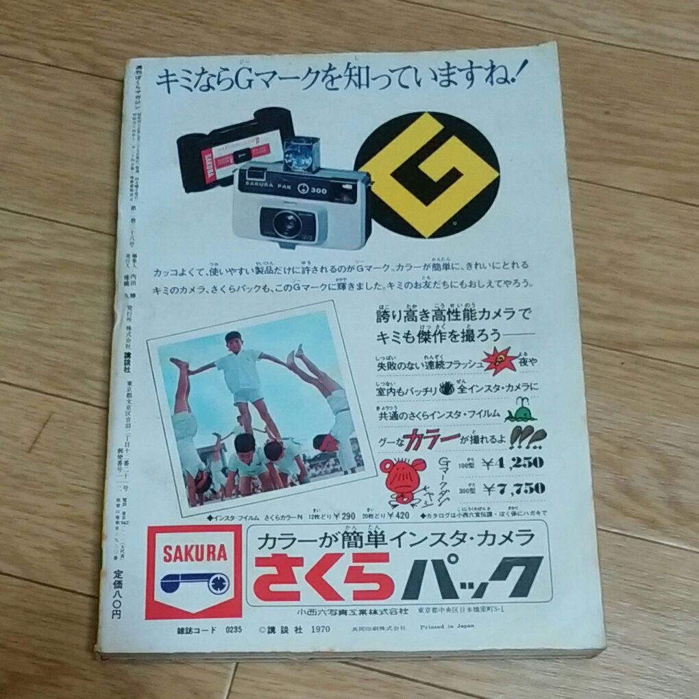 ぼくらマガジン　1970年　40号
