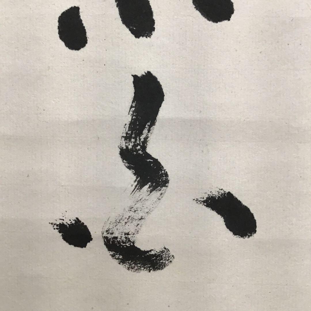 K茶道具　掛軸　「雪…」　臨済宗国泰寺　稲葉心田老師作　共箱　紙箱　S970KJ