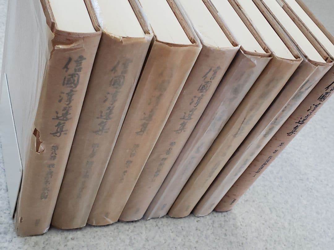 『信國淳選集』　全8冊揃　柏樹社