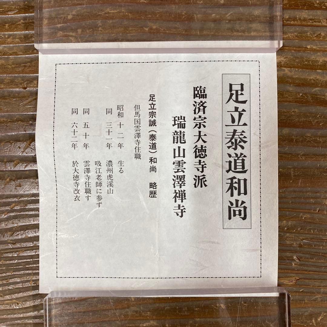 美品 掛け軸 瑞龍山雲澤禅寺 足立泰道作「和敬清寂」共箱 禅語 茶掛け