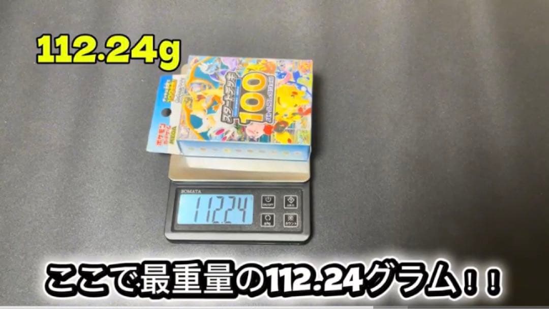 ポケセン産　112.6g スタートデッキ100