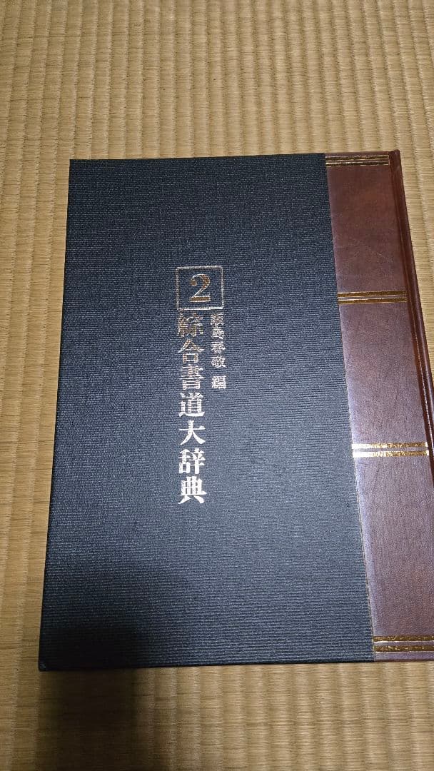 総合書道大辞典　全巻（18巻）セット売り！
