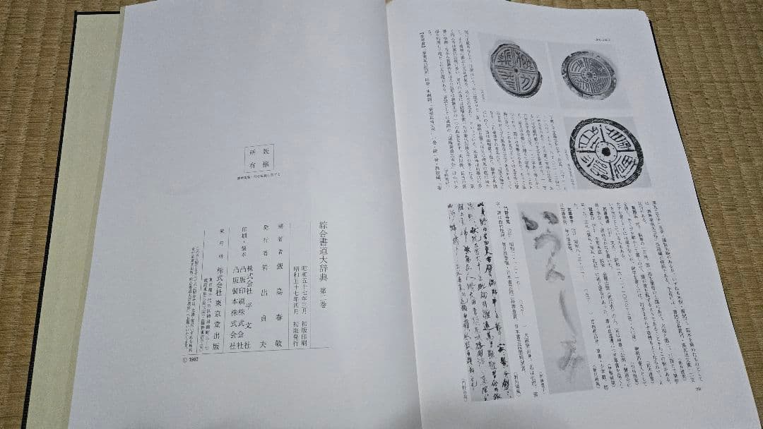 総合書道大辞典　全巻（18巻）セット売り！