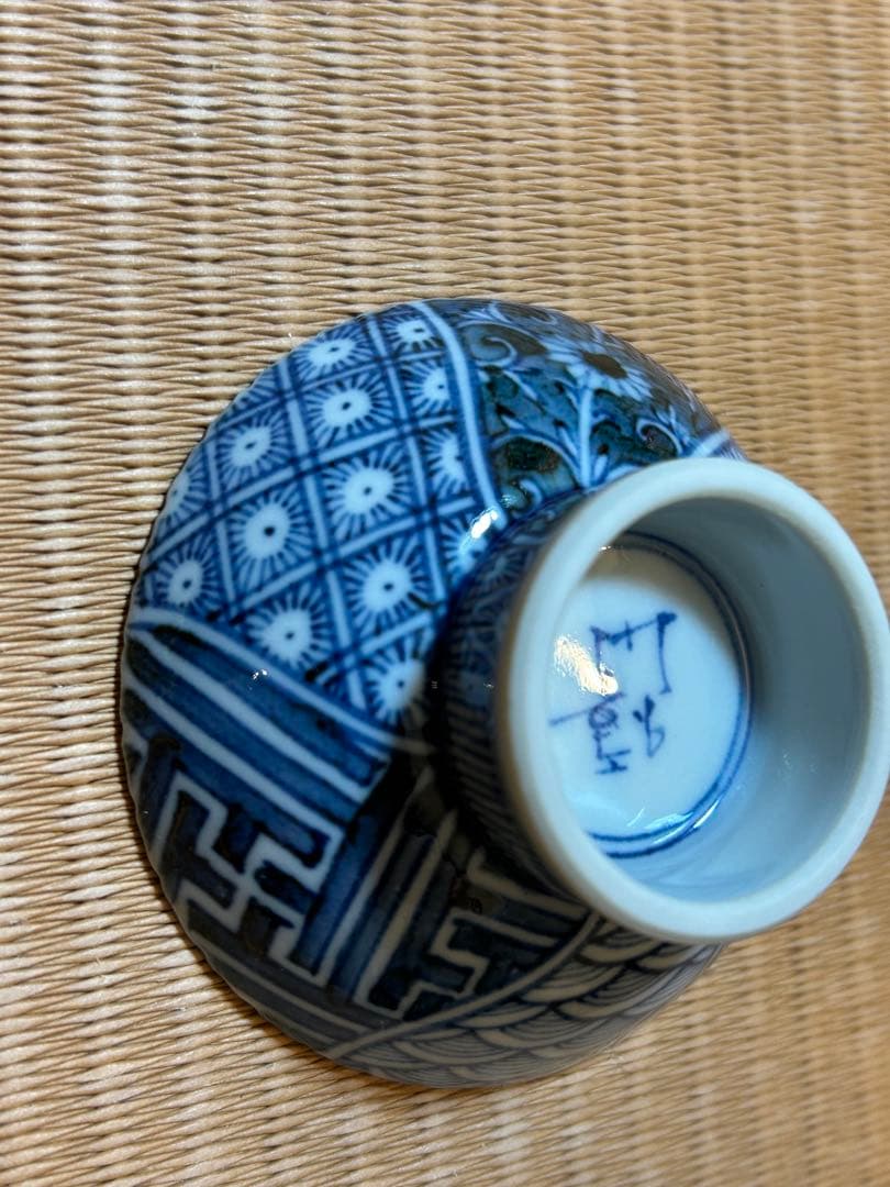 山本長左　作　盃 ぐい呑み　九谷焼 宮内庁街用達