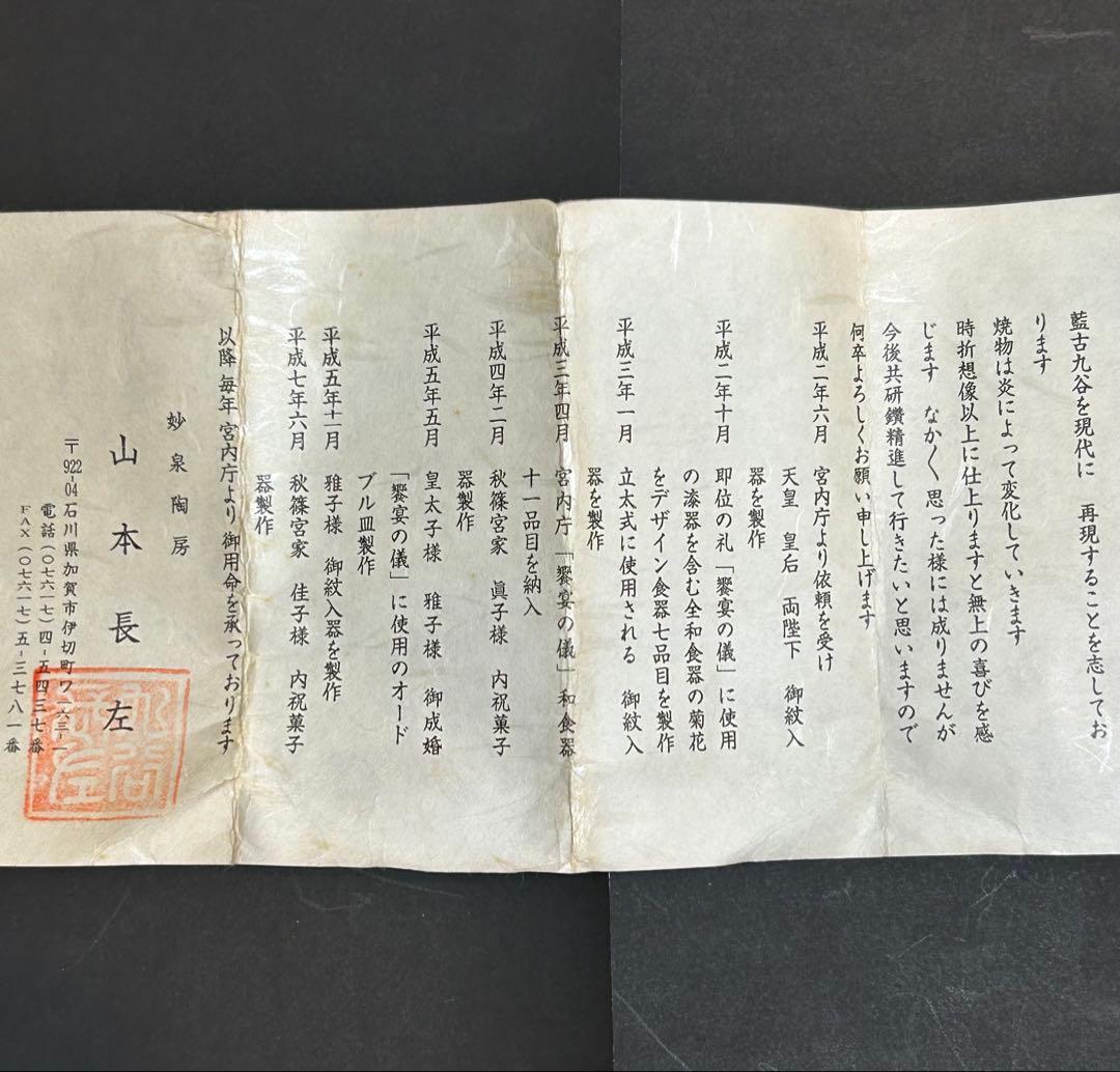 山本長左　作　盃 ぐい呑み　九谷焼 宮内庁街用達