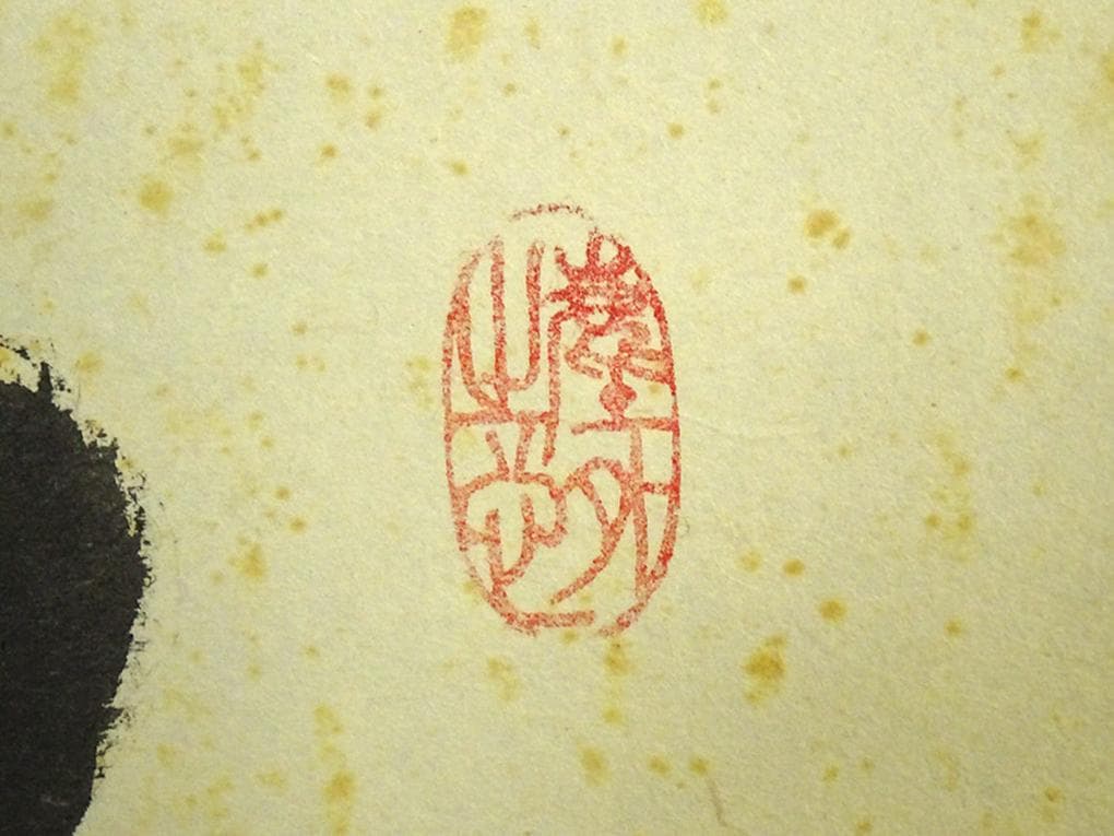 掛軸 大徳寺黄梅院小林太玄『松濤 二文字書』紙本 共箱付 掛け軸 a071416