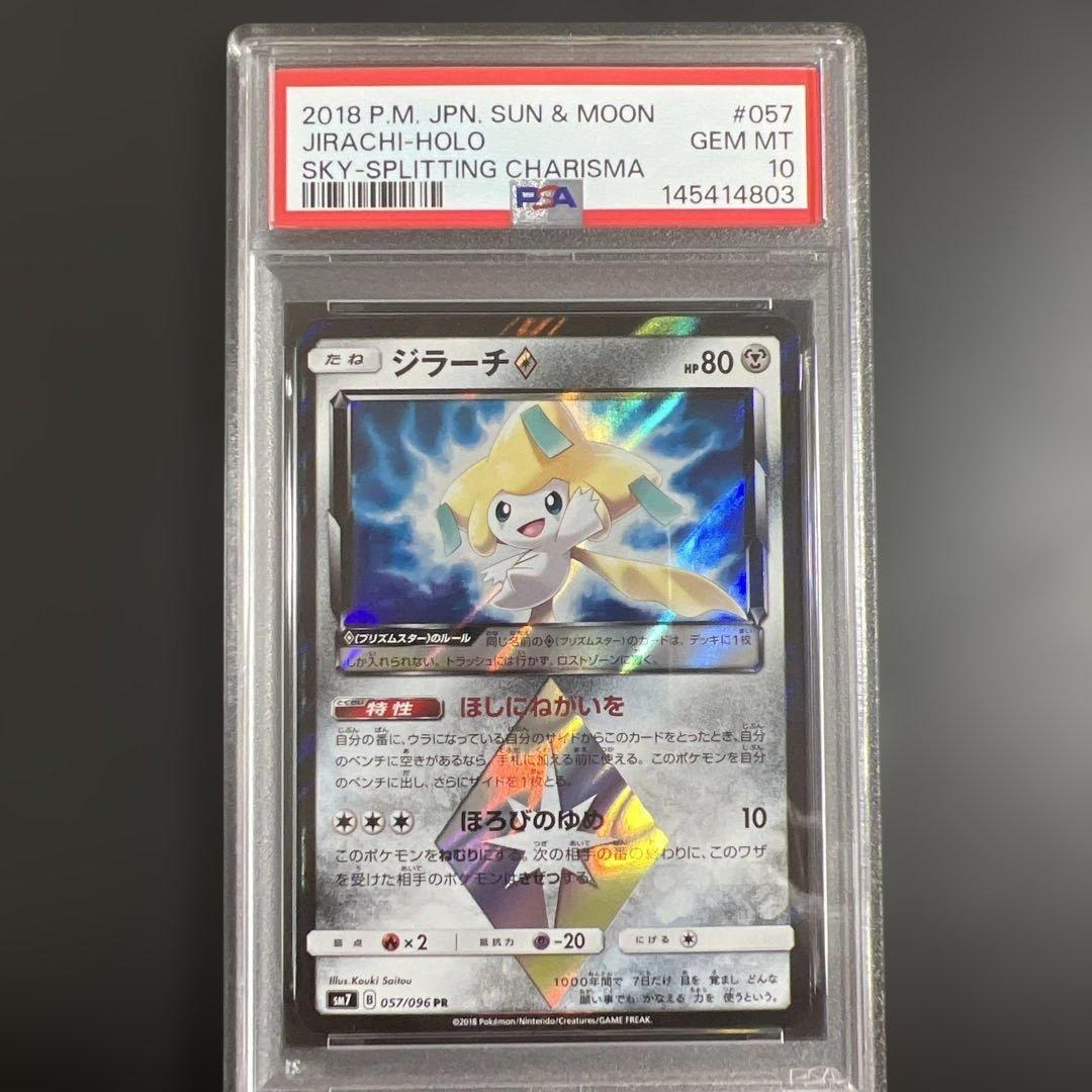 【PSA10】ポケモンカード ジラーチ PR SM7 裂空のカリスマ