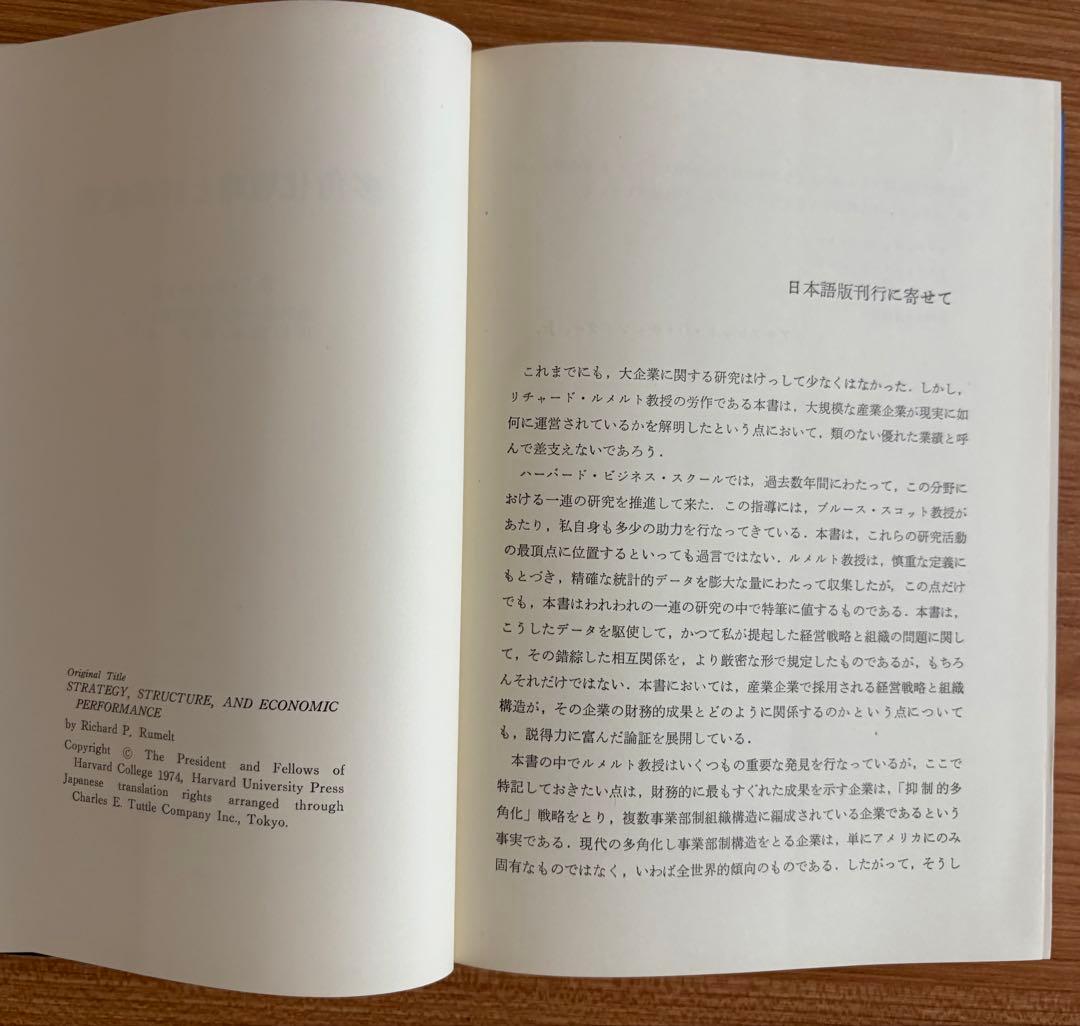 多角化戦略と経済成果 R・P・ルメルト著. 東洋経済新報社