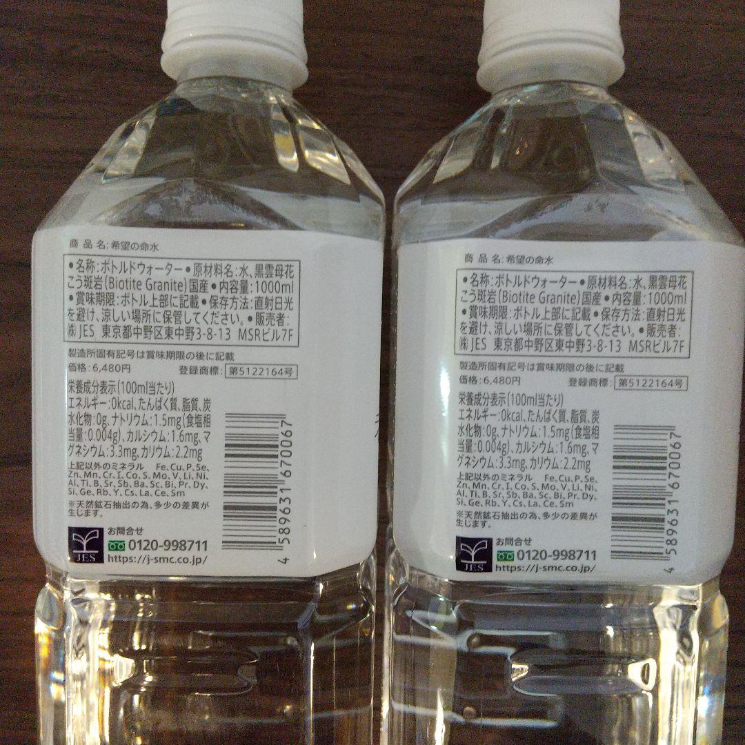 希望の命水 1L×2本 ミネラルウォーター