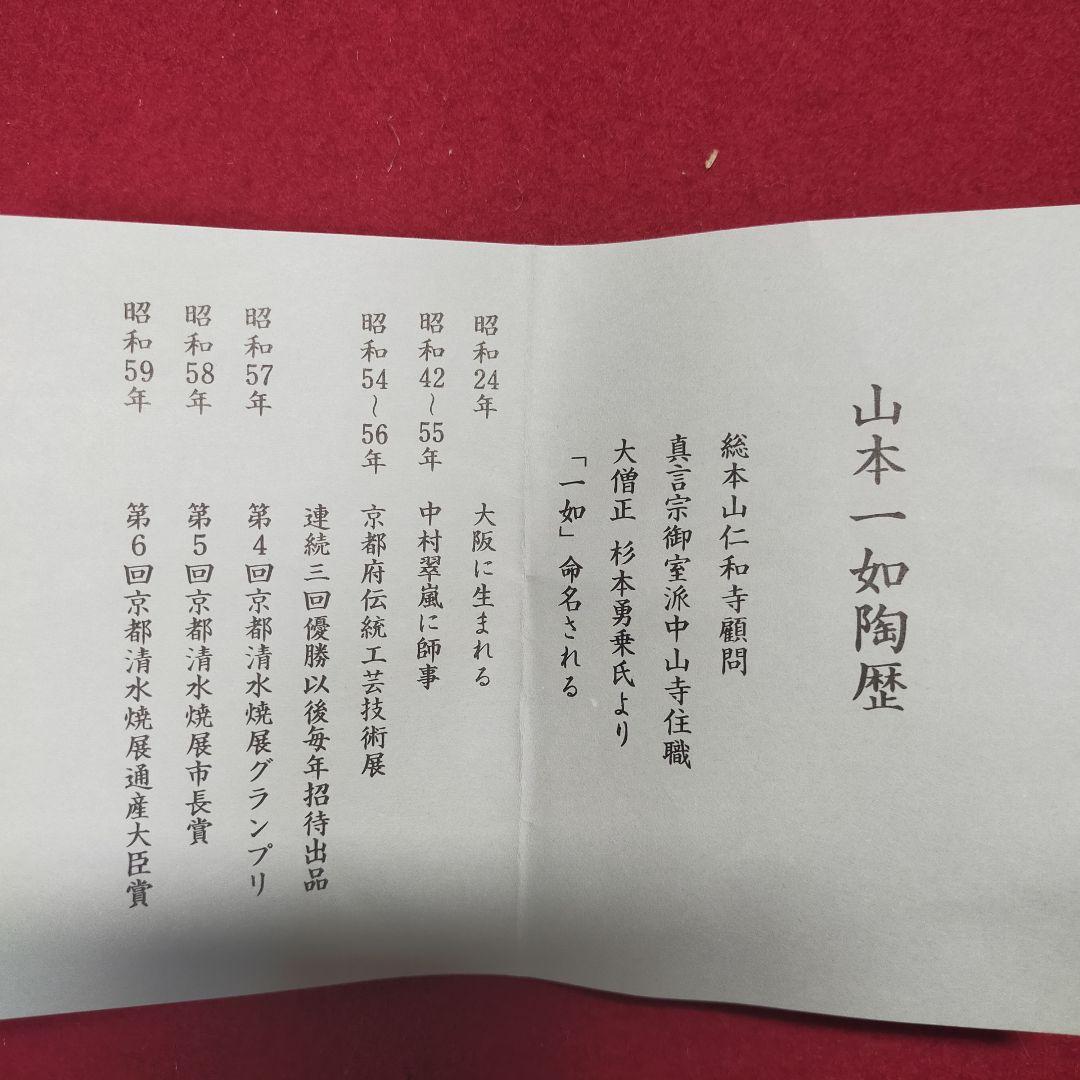 抹茶茶碗　紫交趾松に浜茶碗　山本一如作【新品未使用箱付き】