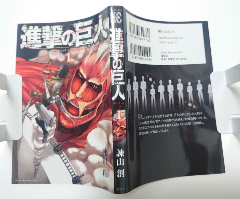 【お宝本】進撃の巨人 1巻 初版 帯付き　状態良好品