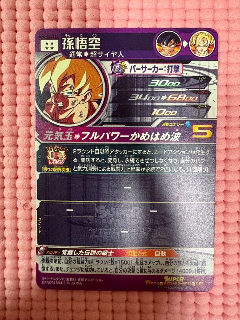 BM3-SEC2 LC 孫悟空　美品