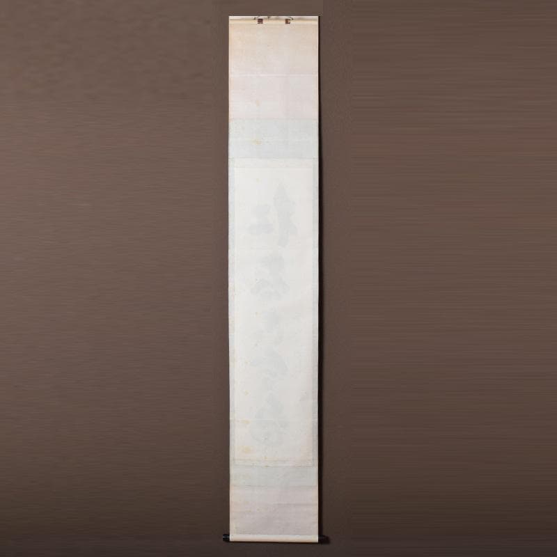 掛軸　前大徳　細合喝堂筆　一行書　「松無古今色」　共箱　C　7719A