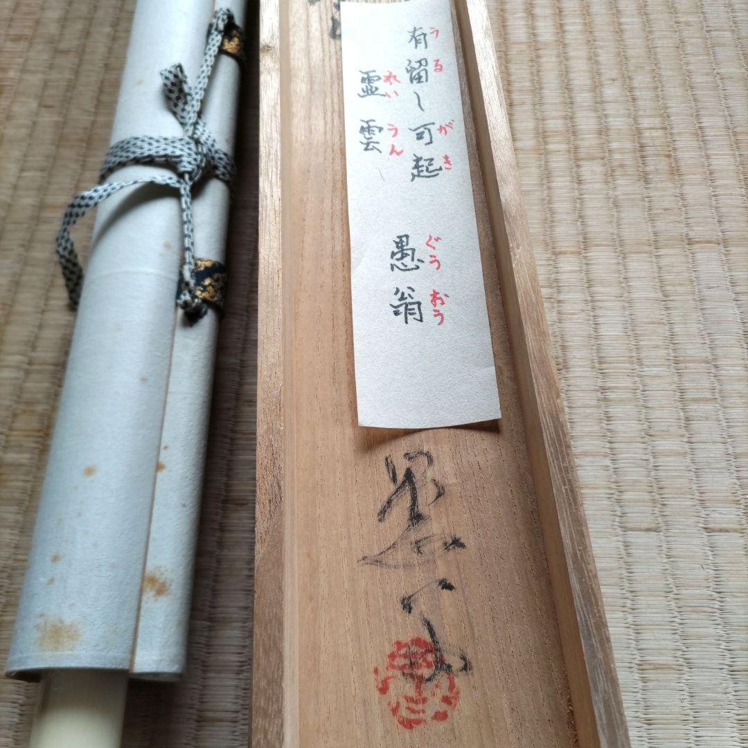 藤井達吉　山　うるし絵　掛軸