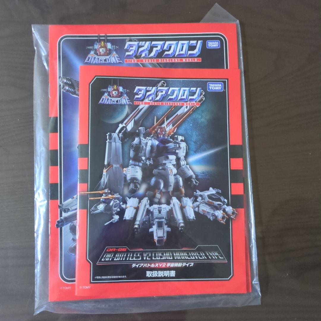 ダイアクロン DA-06 ダイアバトルスV2 宇宙機動タイプ