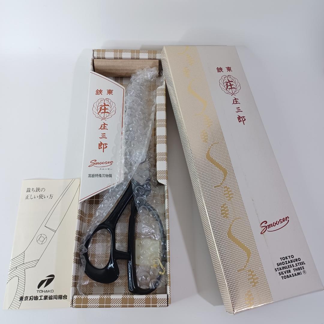 庄三郎 裁ちばさみ ステンレスはさみ 240mm　ゆパM497