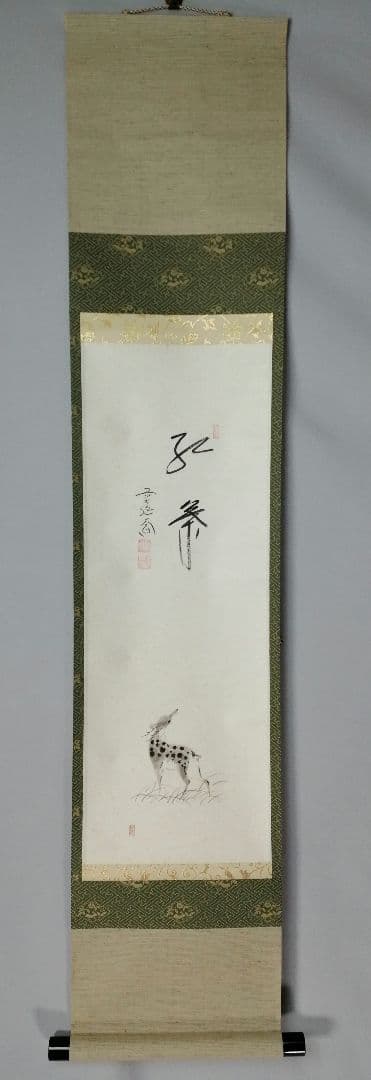 【茶道具】前大徳寺　西垣大道和尚筆　「紅葉」　鹿画賛　茶掛　軸C154