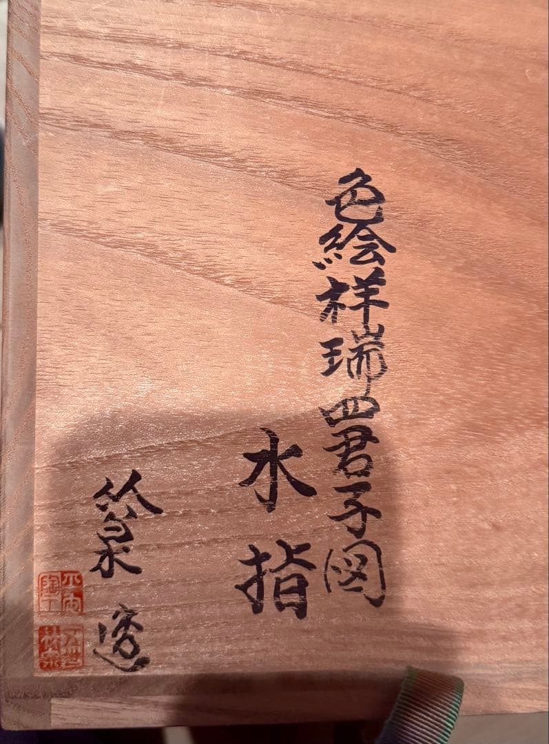 茶道具　水差し(色絵祥瑞四君小図　三浦竹泉作)