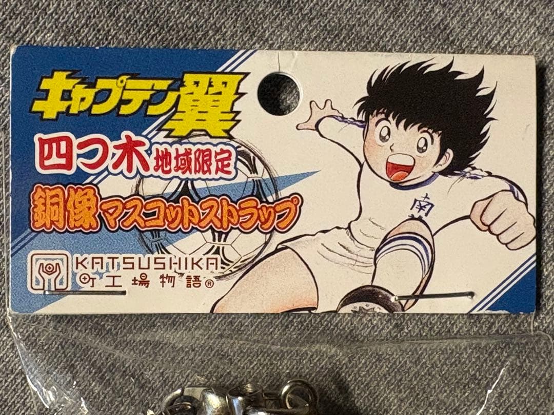 キャプテン翼　四つ木地域限定　銅像マスコットストラップ　高橋陽一　葛飾