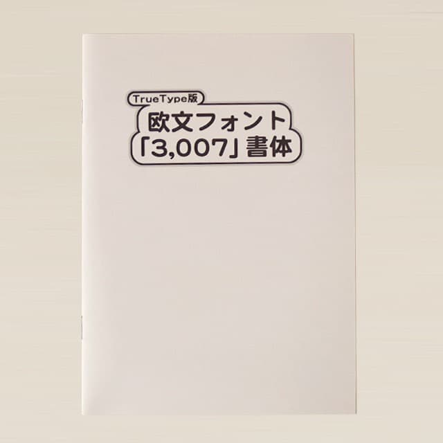 未使用DynaFont Truetype 600 + 欧文 3000[Mac版]