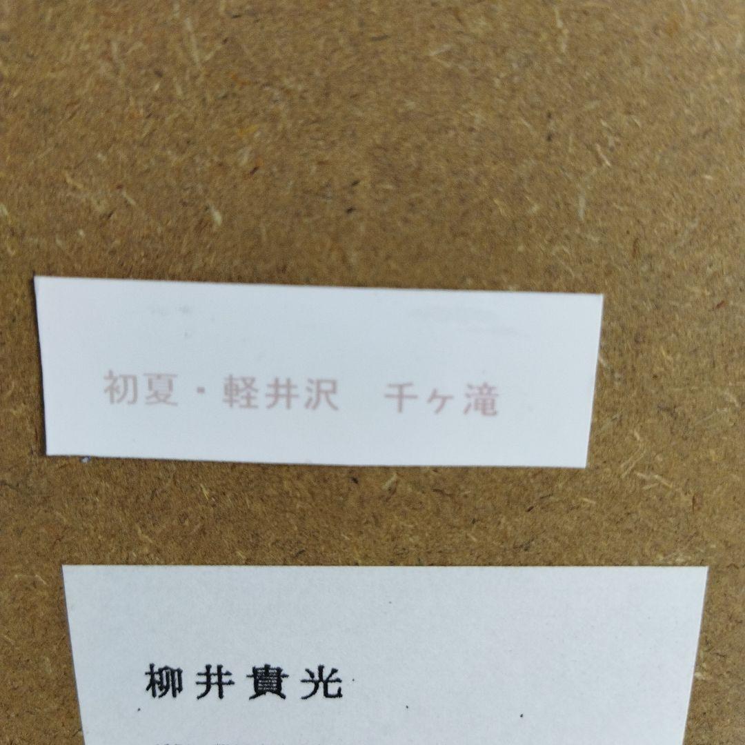 柳井貴光　風景画 初夏　軽井沢　千ケ滝　フレーム付き