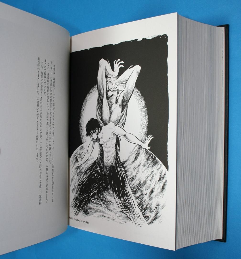 ◇双葉社【デビルマン】全1巻★永井豪とダイナミックプロ◇B5ハードカバー☆扉絵集