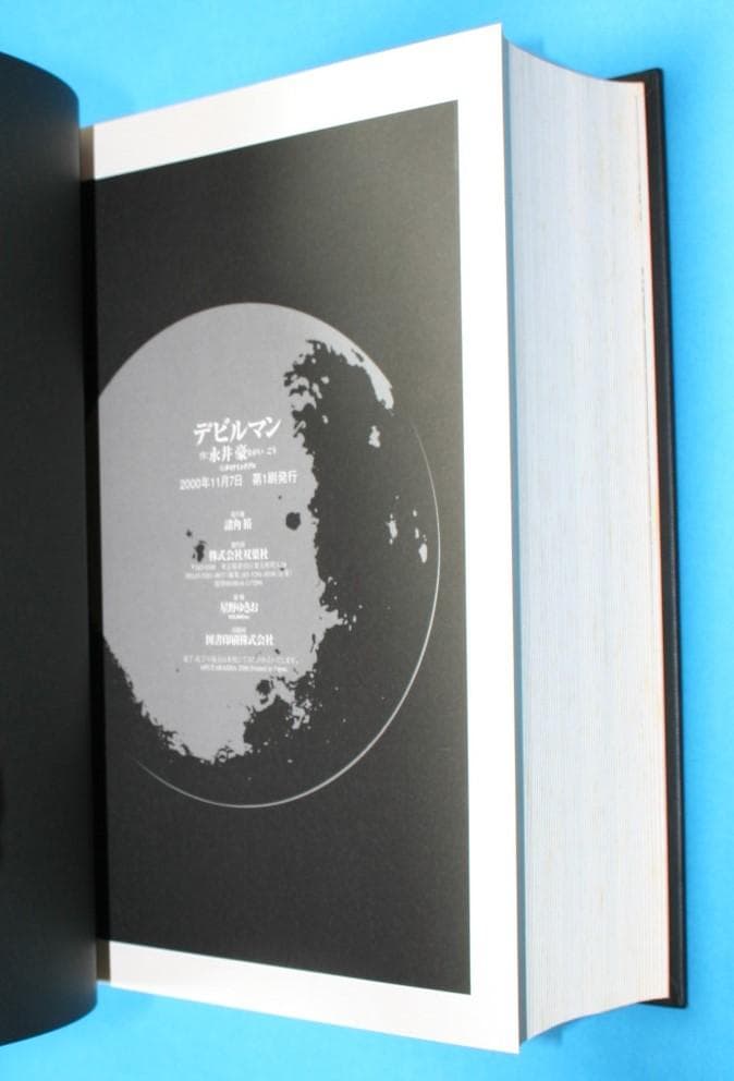 ◇双葉社【デビルマン】全1巻★永井豪とダイナミックプロ◇B5ハードカバー☆扉絵集