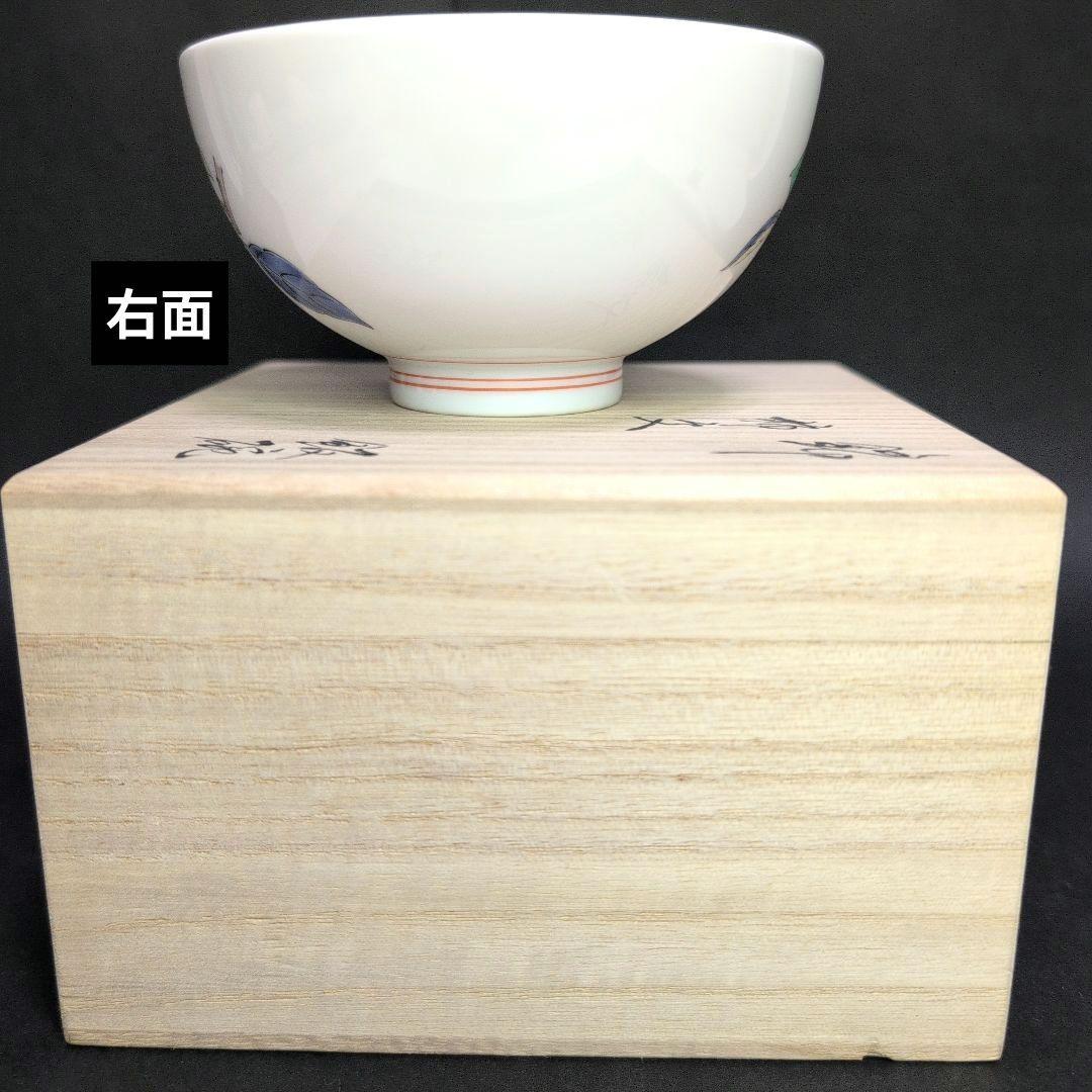 十五代柿右衛門窯 錦 柿文 飯碗