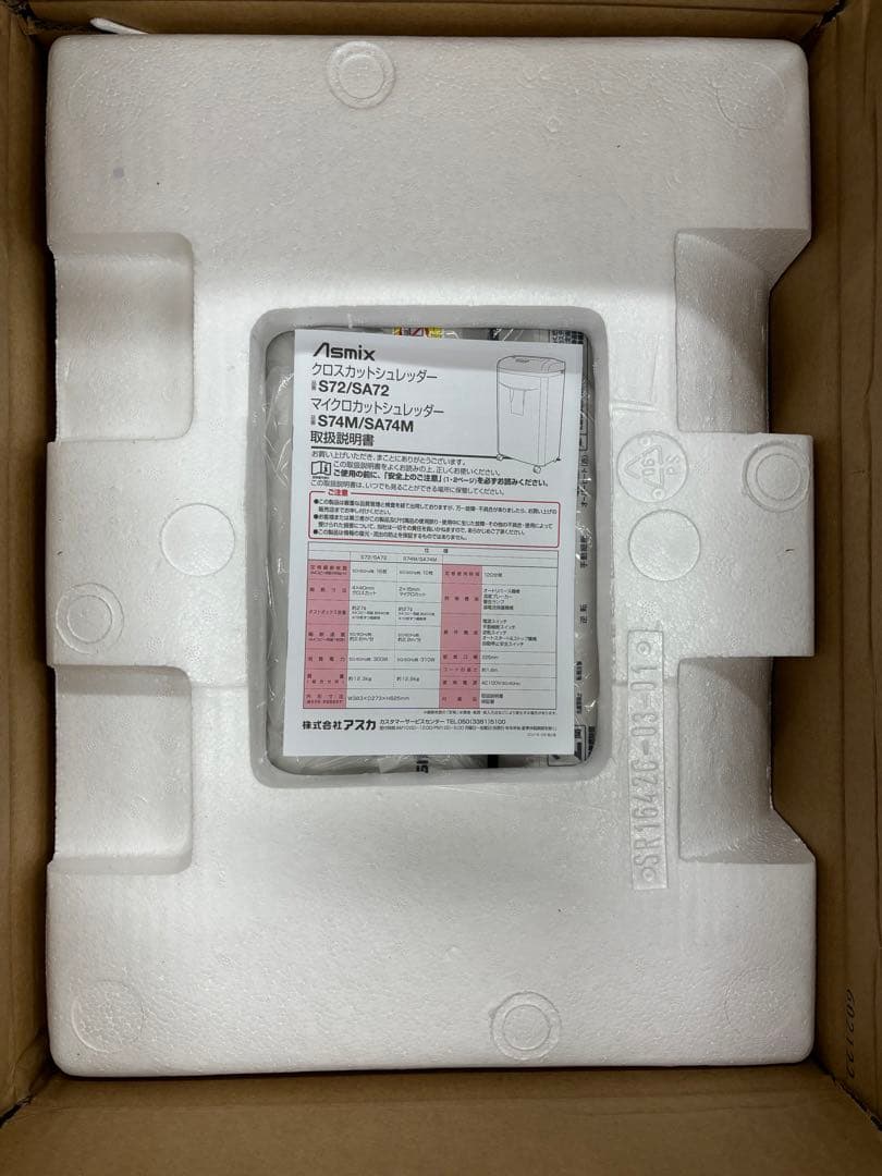 【株式会社アスカ Asmix】静音クロスカットシュレッダー　S72