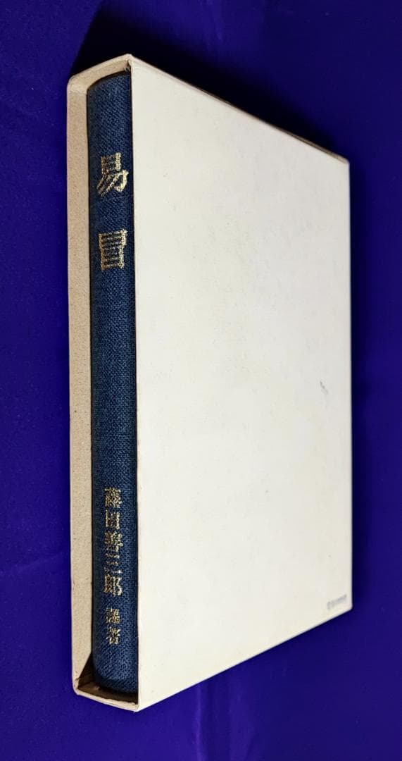五行易奥義 易冒 程元如原著　藤田善三郎訳 昭53