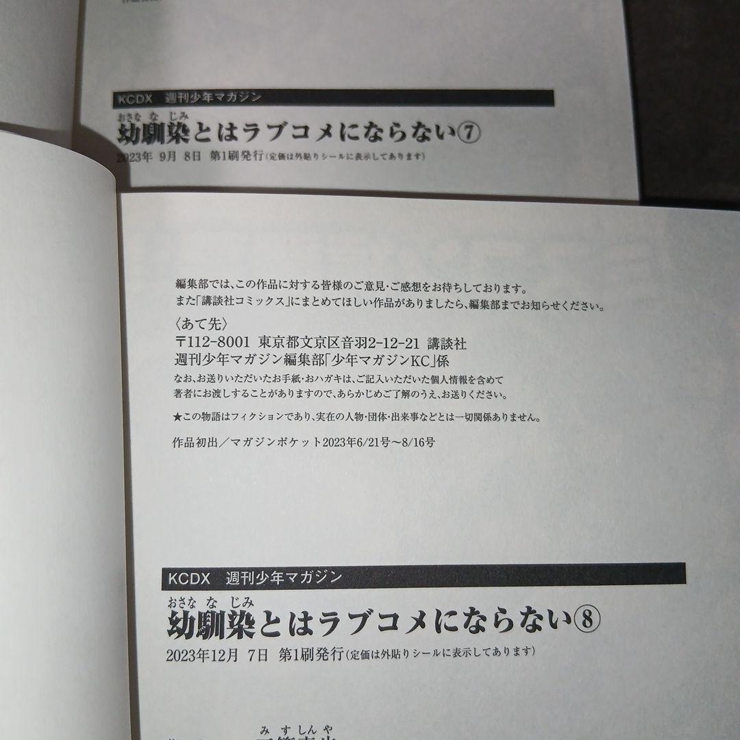 幼馴染とはラブコメにならない1〜18巻　1.2巻以外、初版　5冊未開封品　特典付