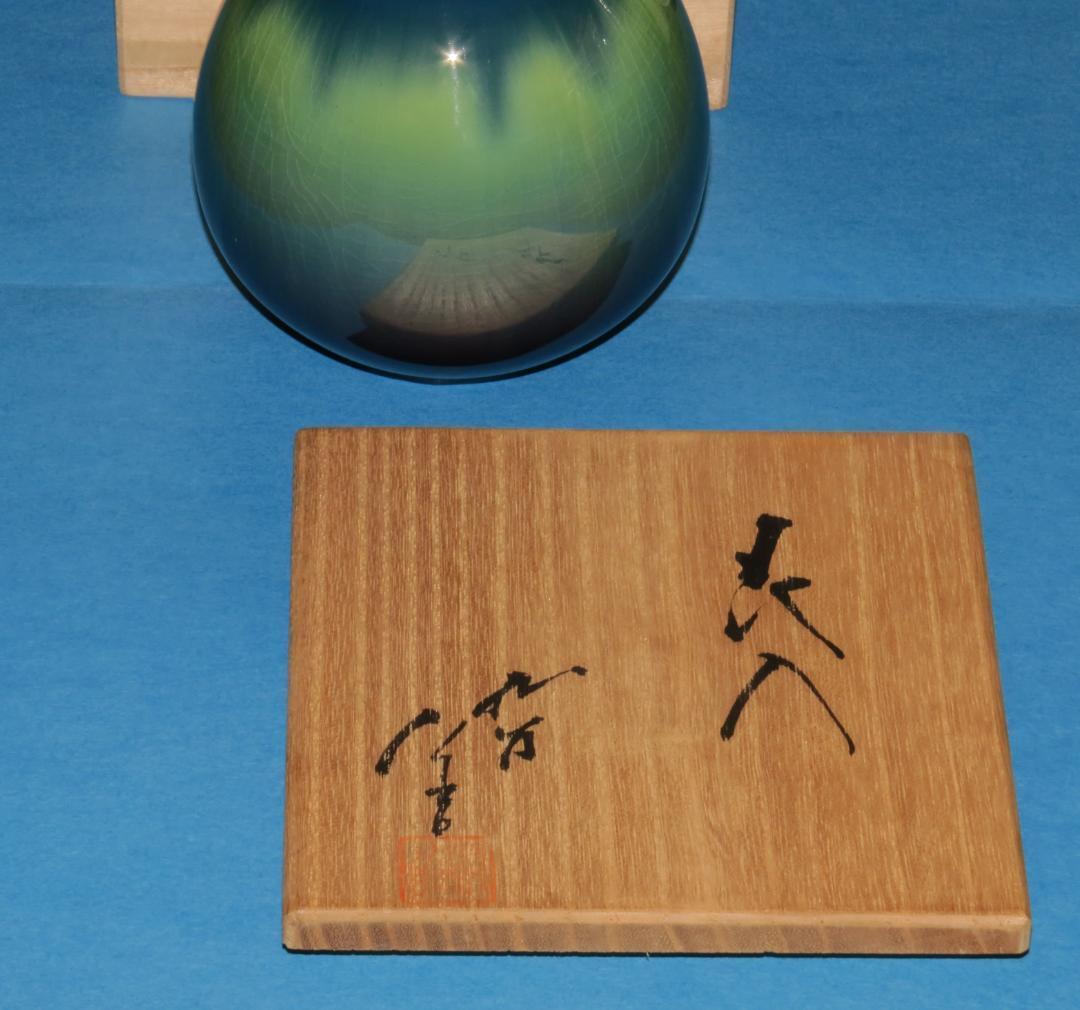 九谷焼　三代・徳田八十吉　彩釉　花入　花器　花瓶　鶴首瓶　共箱